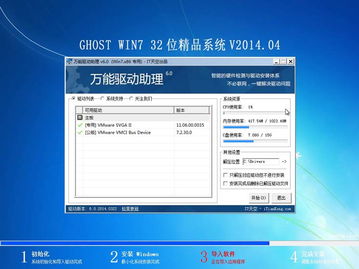 Ghost Win7 32位精品裝機(jī)系統(tǒng)V2014.04 集成IE11與萬(wàn)能驅(qū)動(dòng)6.0的經(jīng)典之選