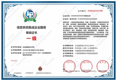 信息系統(tǒng)集成企業(yè)服務(wù)等級(jí)證書辦理全攻略